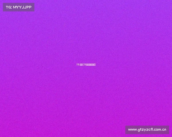 f4 赛事(f4赛事跑多少圈) f4 赛事(f4赛事跑多少圈)