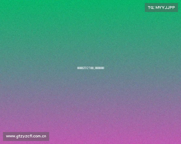 台球赛事2021直播_台球联赛直播